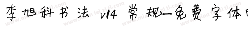 李旭科书法 v14 常规字体转换